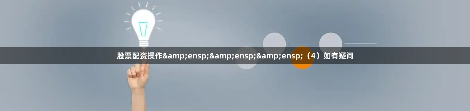 股票配资操作&ensp;&ensp;&ensp;（4）如有疑问