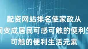 配资网站排名使家政从抽象名词变成居民可感可触的便利生活元素