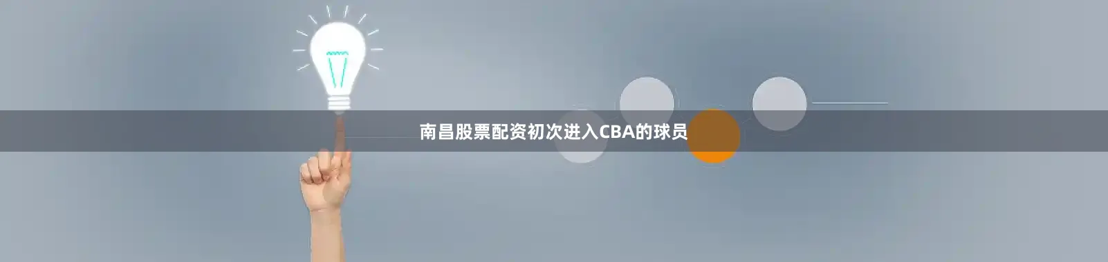 南昌股票配资初次进入CBA的球员