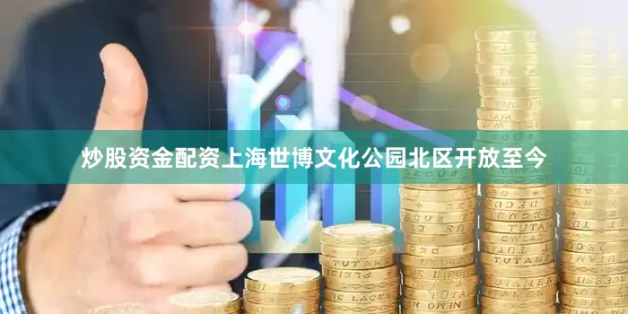 炒股资金配资上海世博文化公园北区开放至今