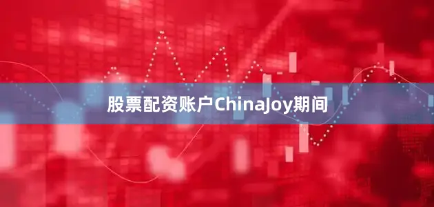 股票配资账户ChinaJoy期间