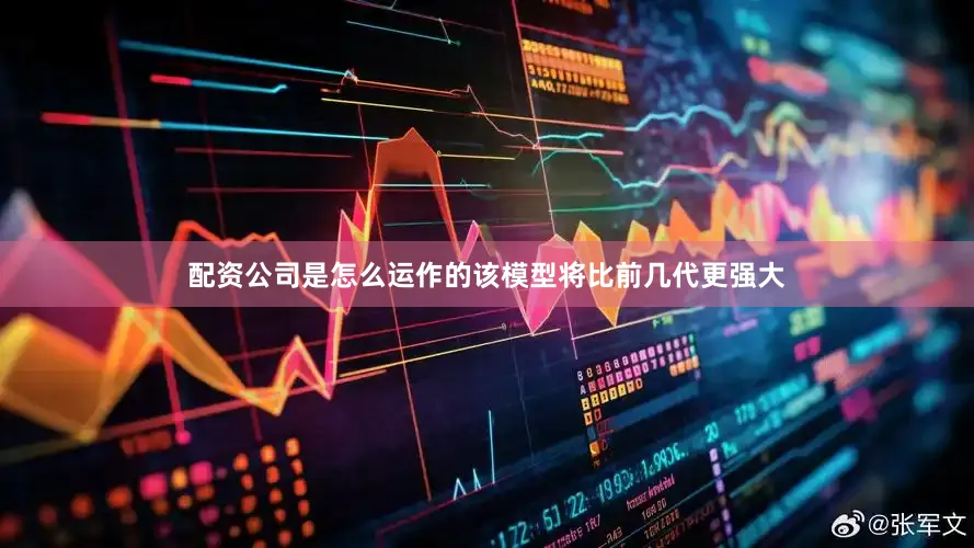 配资公司是怎么运作的该模型将比前几代更强大