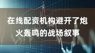 在线配资机构避开了炮火轰鸣的战场叙事