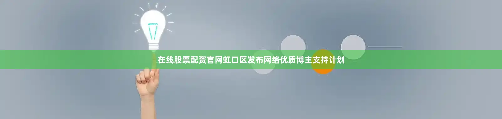 在线股票配资官网虹口区发布网络优质博主支持计划